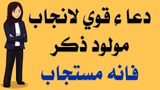 دعاء قوي لانجاب مولود ذكرفانه مستجاب [upl. by Rehpotsirhcnhoj]