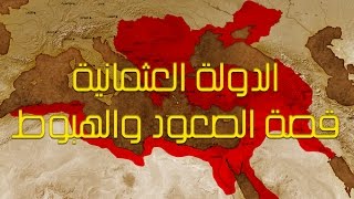 الدولة العثمانية  قصة الصعود والهبوط [upl. by Farlay]