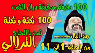 نكت با الحاج الترلالي  100 نكتة و نكتة  جديد النكت المغربية وردو البال [upl. by Zeena]