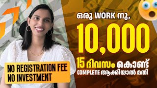 ഒരു work നു തന്നെ 10000 നു മുകളിൽ ലഭിക്കും 15 to 24 ദിവസം കൊണ്ട് ഒരു work complete ആക്കിയാൽ മതി [upl. by Navert182]