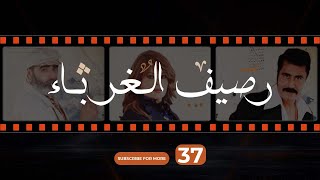 Rasif el Ghoraba 37  رصيف الغرباء 37 [upl. by Aiuhsoj]