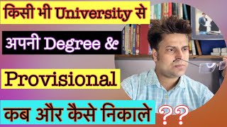 किसी भी University से अपनी degree amp Provisional Certificate कैसे और कब निकले  How to Get Degree ☝️ [upl. by Russian729]