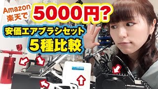 安価エアブラシ5種比較！5000円エアブラシセットの使い心地検証レビュー I compared 5 kinds of cheap airbrushes [upl. by Riabuz]