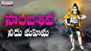 Sambasiva  Lord Shiva Songs  Ram Miryala  Palnadu Janapadam  Sweekar Agasthi shivasongs [upl. by Winona]