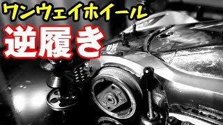 【mini4wd】世界初！？ワンウェイホイールを逆履き！ 走りが変わりました！【ミニ四駆】 [upl. by Heather]