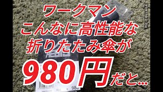 【ワークマン】コンパクトで軽量な折りたたみ傘『イージス ワンタッチコンパクトアンブレラ』をレビュー【ワークマンプラス】【梅雨対策・レインウェア】 [upl. by Stromberg884]