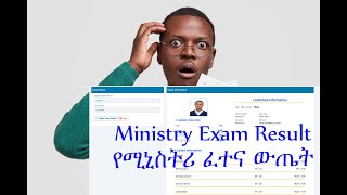 Ministry Exam Result  የሚኒስትሪ ፈተና ውጤት [upl. by Erdman]