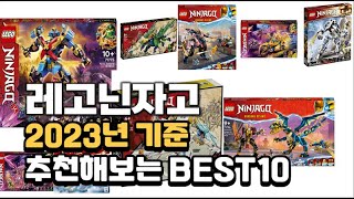 2023년 레고닌자고 판매 추천순위 BEST10 [upl. by Jermayne]