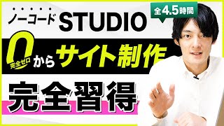 【Webデザイナーを目指す】ノーコードSTUDIOで0からサイト制作【永久保存版】 [upl. by Annuaerb841]