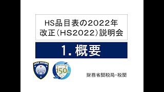 【HS2022改正説明会】1概要 [upl. by Norraf84]