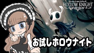 【ゴスロリが行く】ホロウナイトお試し配信 [upl. by Casandra]