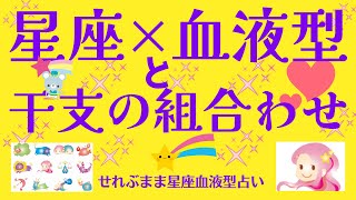 星座×血液型と干支を、掛け合わせたときの性格の特徴を、ご案内させていただきます 星座占いと血液型占いでわかる 性格とあの人との相性 せれぶまま星座血液型占い [upl. by Alston]