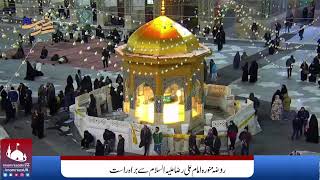 Live ziarat Imam Razaas  حرم امام رضا علیہ السلام سے براہ راست زیارت  mashhad  ziarat  Haram [upl. by Mushro245]