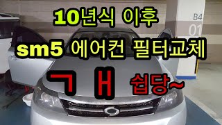 sm5 에어컨 필터교체 방법 10년식이후 차량만가능 [upl. by Ornstead]