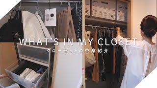 【狭いクローゼット紹介】Whats in my closet [upl. by Onitnas]