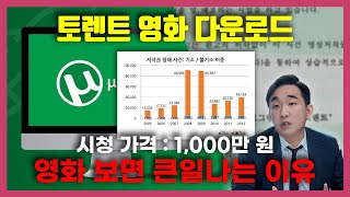 토렌트로 영화보면 큰일나는 이유  저작권 괴물 대응법 [upl. by Jason]