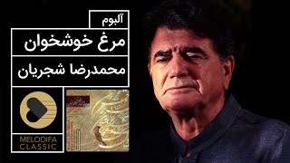 Mohammadreza Shajarian  Morghe Khoshkhan Album محمدرضا شجریان  آلبوم مرغ خوشخوان [upl. by Aihcats921]