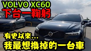 VOLVO XC60下台一鞠躬🤔有史以來最想換掉的一台車給準車主參考V粉慎入XC90 XC40 S60 V60 S90 QX50 RAV4 CRV kuga參考 [upl. by Bourque390]