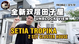 【二手房LIVE】Setia Tropika 双层楼田字屋 全新单位Unblock View！保安围篱  2 Sty Cluster House  32 x 70  Freehold [upl. by Case]