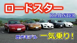 NAからNDまで、歴代ロードスターに乗ってみた！【MAZDA ROADSTER】 [upl. by Vange]