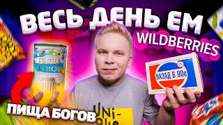 Весь день ем продукты WILDBERRIES  Самая ДОРОГАЯ Доставка продуктов  Пища БОГОВ Назад в 90е [upl. by Ajed920]