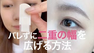 【メイク】絆創膏で二重幅を広げる＆自然に切開ラインを引く方法♡＊整形メイク＊二重＊アイライン [upl. by Willman]