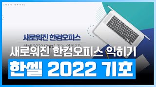 새로원진 한컴 오피스 익히기 기초편  한셀 2022 한컴오피스 2022 제대로 배우기 기초  자격증  에어클래스 [upl. by Lusty461]