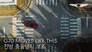 G70  Moves Like This  전방 충돌방지 보조 교차로  제네시스 [upl. by Repip911]