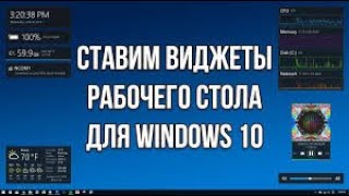 Как установить ГаджетыВиджеты для Windows 10 [upl. by Shulem]