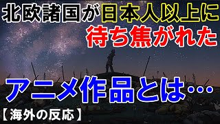 【海外の反応】北欧の史実を再現した日本アニメの完成度がとてつもなかった「ありがとう日本！」【世界のJAPAN】 [upl. by Hirai644]