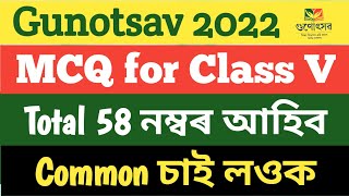 Gunotsav 2022 ॥ Class V পঞ্চম শ্ৰেণীৰ MCQ ॥ Phase II আৰু Phase III ৰ বাবে ॥ Most Important ॥ [upl. by Ajak495]