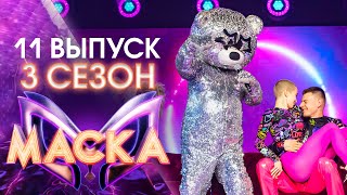 ШОУ «МАСКА» 3 СЕЗОН  11 ВЫПУСК [upl. by Fortuna]