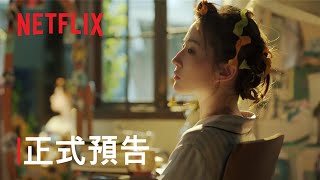 《玫瑰的故事》  正式預告  Netflix [upl. by Anerys]