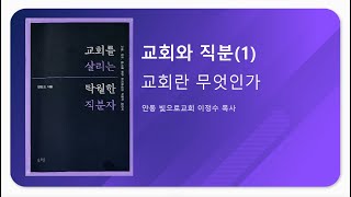 교회와 직분1  교회란 무엇인가 [upl. by Ecyar]