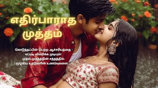 எதிர்பாராத முத்தம் [upl. by Syramad]