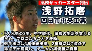 浅野拓磨（四日市中央工業）高校サッカースター列伝 [upl. by Atla]