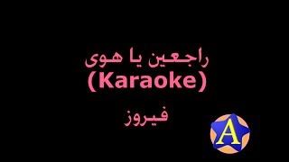 راجعين يا هوى Karaoke  فيروز [upl. by Prudy232]