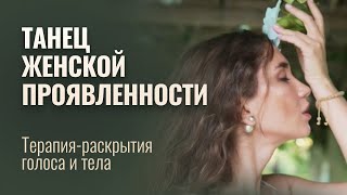 Медитация Женской Проявленности Голос Души в Танце жизни [upl. by Ysle]