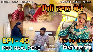 ਪਿਓ ਨਾਲ ਪੇਕੇ  45  Peo naal Peke  45  Punjabi web series  Being Sikh [upl. by Rabjohn]