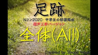 Nコン2020「足跡」リトグリ／混声三部／全体All フル歌詞付き パート練習用 Covered by Singer micah [upl. by Anala]