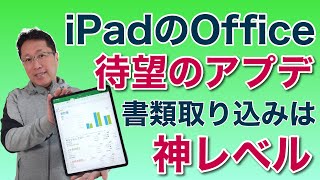 iPadのOfficeがついに進化！ 待望のアップデートで使い勝手200％アップですね。これは素晴らしいのでぜひ使っていきましょう [upl. by Jeffy]