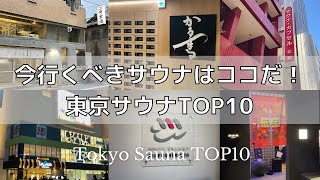 【最新版】東京サウナランキングTOP10 [upl. by Schug834]