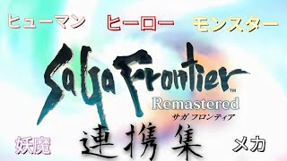 【サガフロンティア リマスター】5連携集【SaGa Frontier Remastered】 [upl. by Kilbride695]