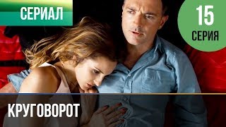 ▶️ Круговорот 15 серия  Сериал  2017  Мелодрама [upl. by Herby]