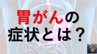 【医師が解説】胃がんの３つの症状を分かりやすく解説！ [upl. by Mollie]