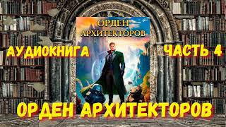 Орден Архитекторов 4 Аудиокнига Попал в другой мир [upl. by Debra]