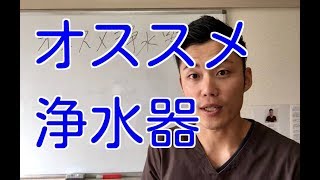 【決定版】オススメ浄水器はこれ [upl. by Procter]