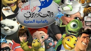 كل أفلام ديزني مدبلجة بالعامية المصرية 😍 [upl. by Varick]