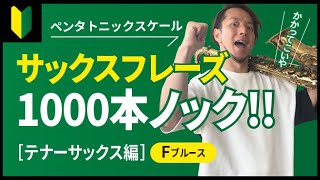 【サックス】アドリブフレーズ1000本ノック！Fブルースで使える短いペンタフレーズ【初級中級レベル】楽譜あり [upl. by Tessil]