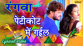 Khesari Lal Yadav amp Dimpal का जबरदस्त होली Dance  Rangwa Petikot Mein  New Bhojpuri Holi Song 2021 [upl. by Natsirt618]